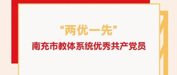 “两优一先”系列报道（三）：南充市教体系统优秀共产党员