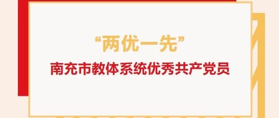 “两优一先”系列报道（四）：南充市教体系统优秀共产党员