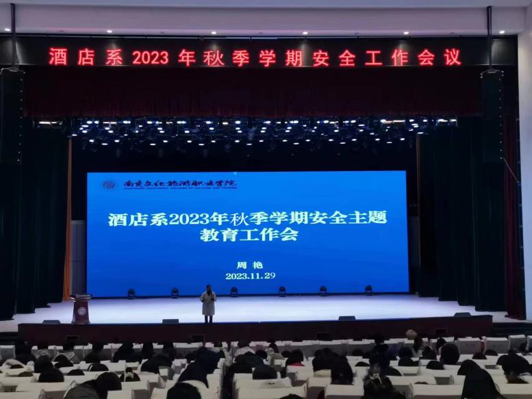 酒店系召开2023年秋季学期安全教育工作会