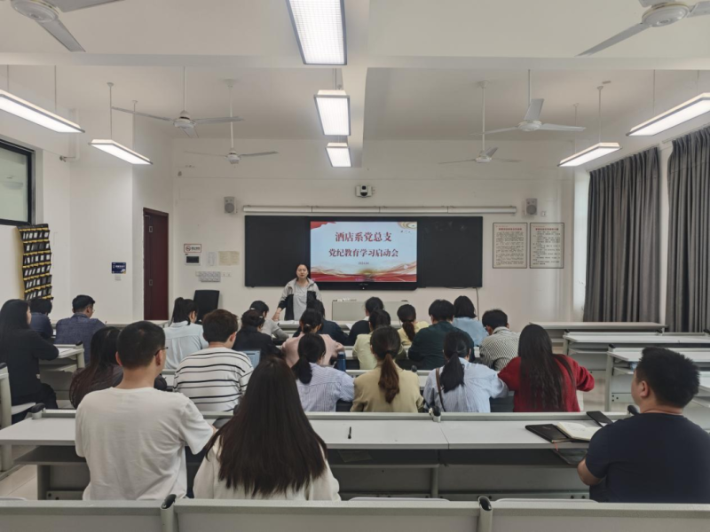 酒店系召开党纪学习教育启动会