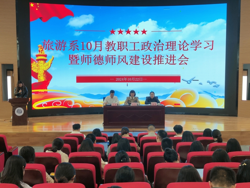 旅游系召开10月教职工政治理论学习会暨师德师风建设推进会