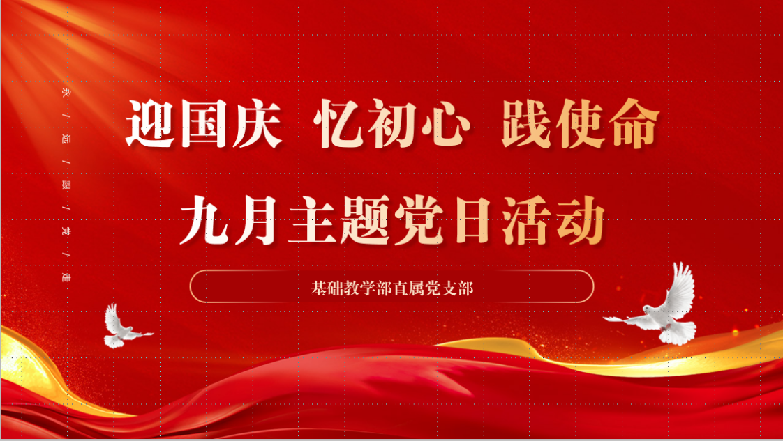 基础教学部直属党支部开展“迎国庆 忆初心 践使命”主题党日活动