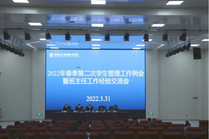 我校召开2022年春季学期第二次学生管理工作例会暨班主任工作经验交流会