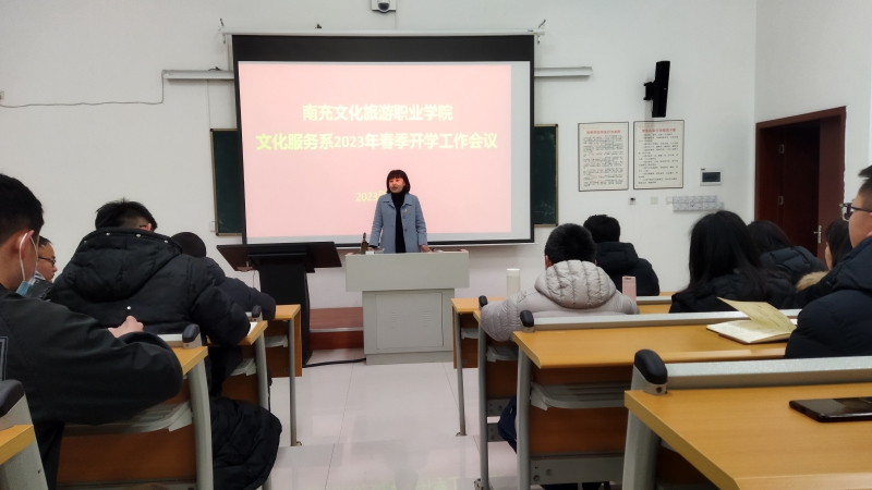 我校文化服务系召开2023年春季开学工作会议