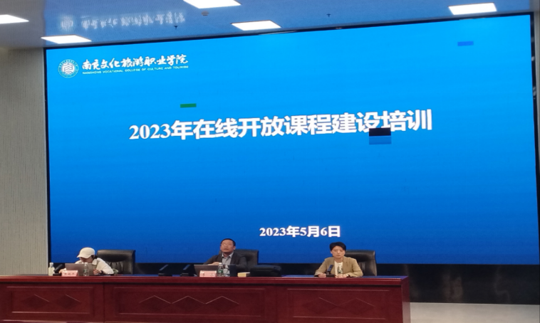 我校举办2023年在线开放课程建设培训会