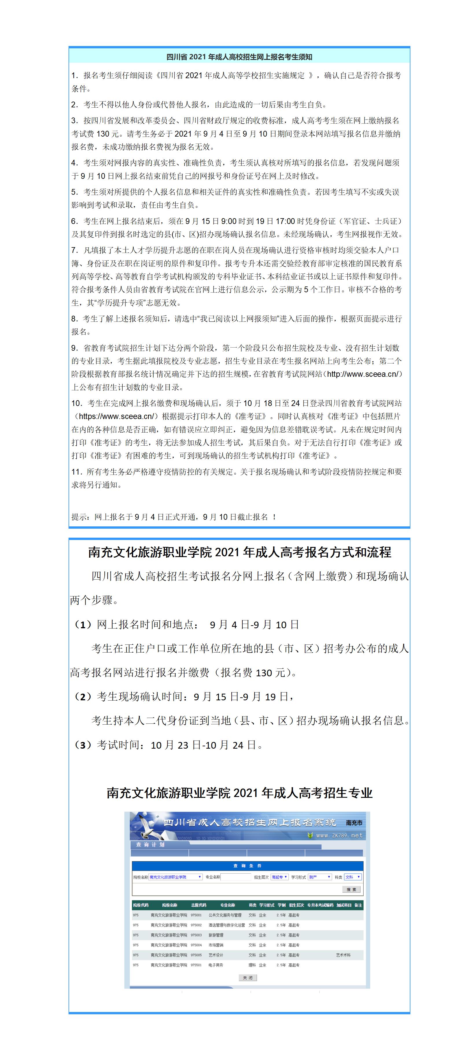 四川省2021年成人高校招生网上报名考生须知